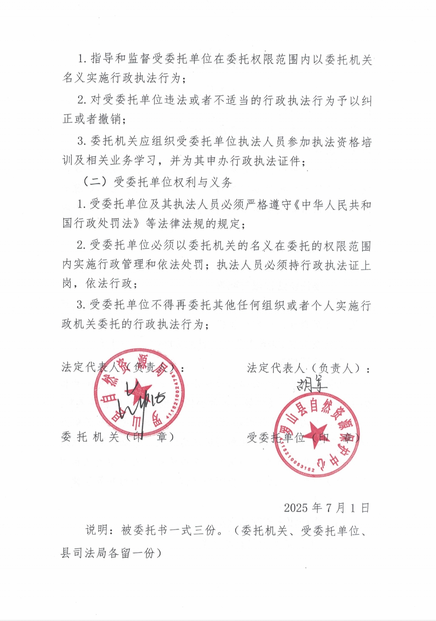 行政执法委托书