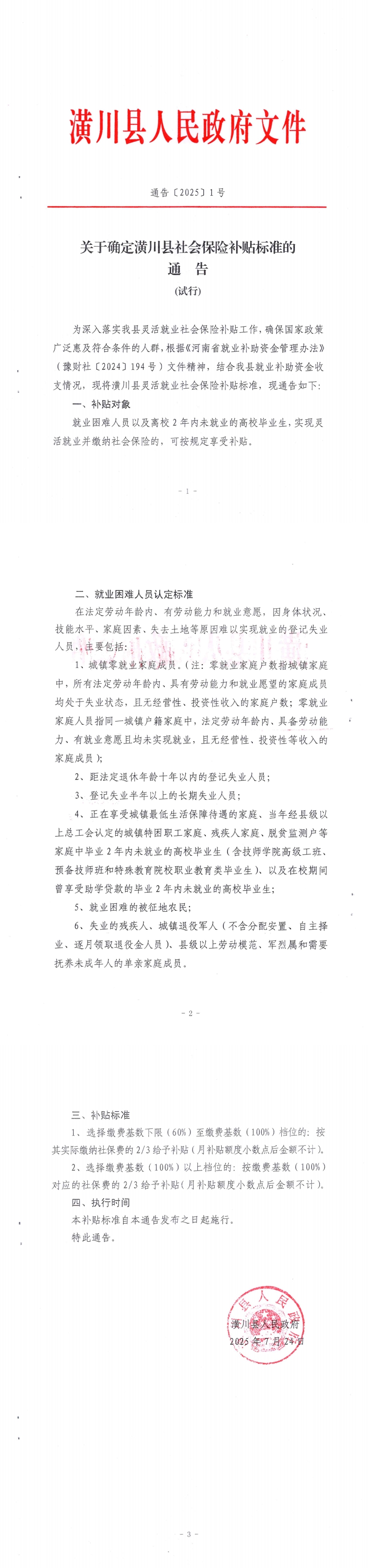 通告〔2025〕1号 关于确定潢川县社会保险补贴标准的通告(试行)