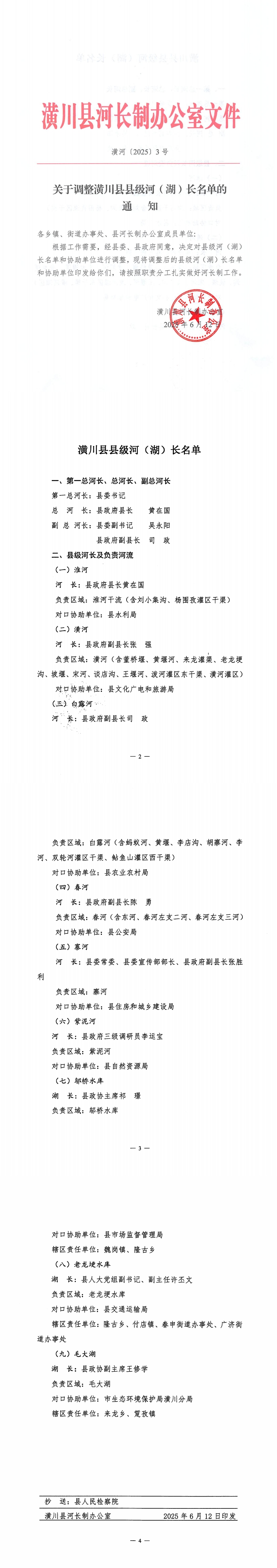 潢河〔2025〕3号 关于调整潢川县县级河(湖)长名单的通知