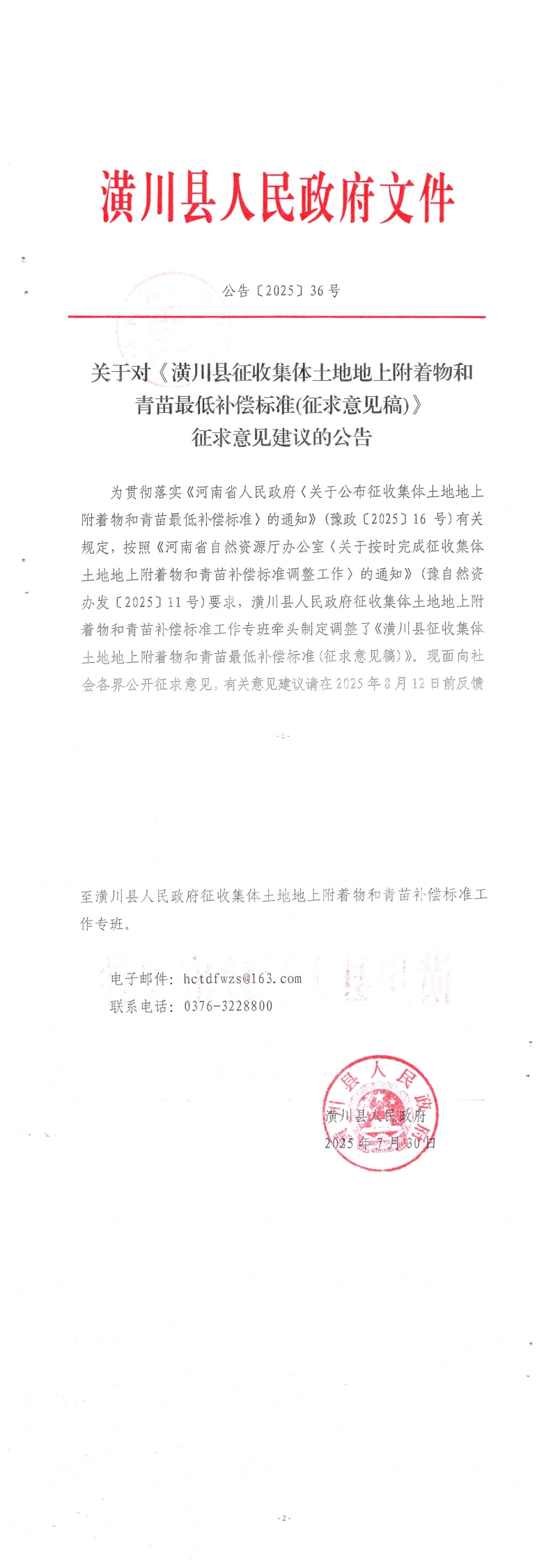 公告〔2025〕36号 关于对《潢川县征收集体土地地上附着物和青苗最低补偿标准(征求意见稿)》征求意见建议的公告