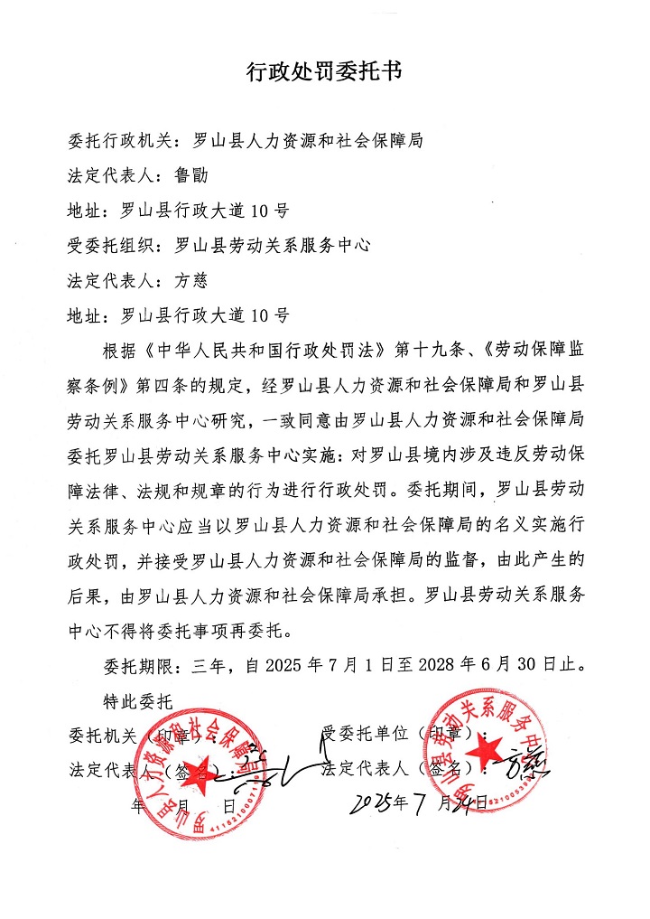 行政处罚委托书
