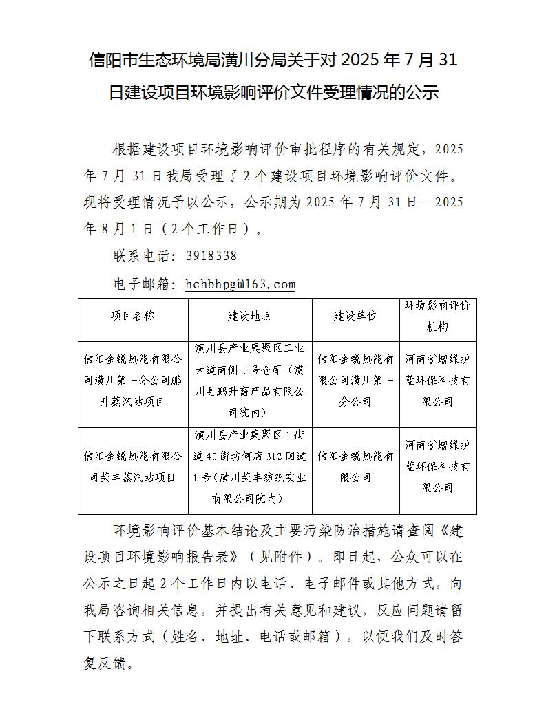 信阳市生态环境局潢川分局关于对2025年7月31日建设项目环境影响评价文件受理情况的公示