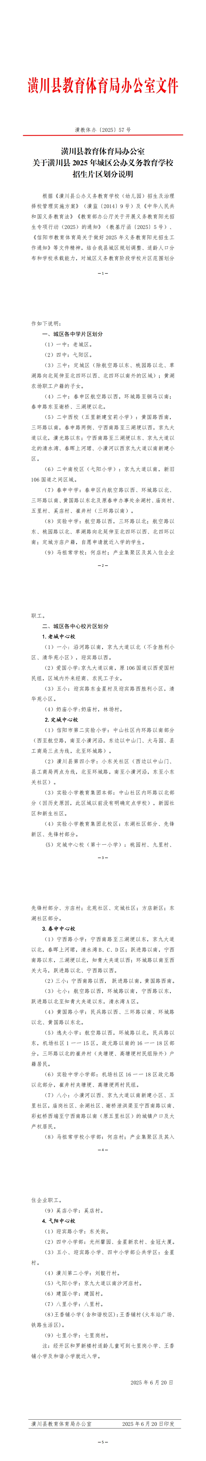 潢教体办〔2025〕57号潢川县教育体育局办公室潢川县2025年城区公办义务教育学校招生片区划分说明