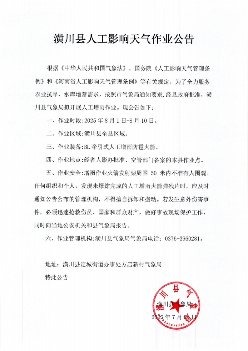 潢川县人工影响天气作业公告