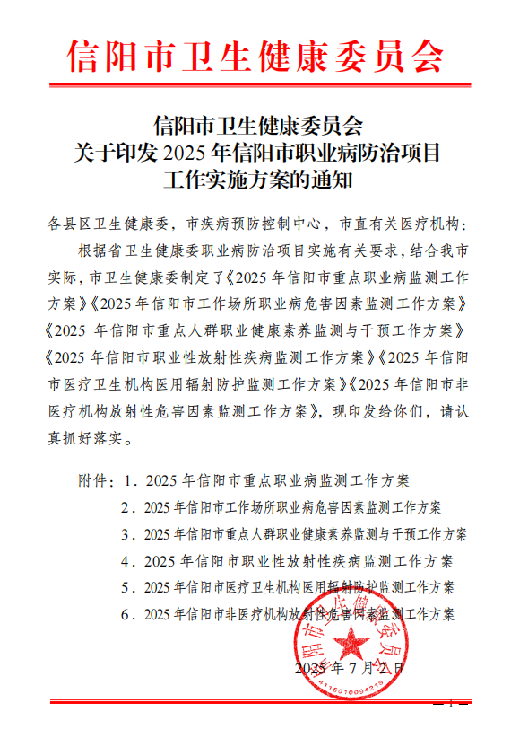 信阳市卫生健康委员会关于印发2025年信阳市职业病防治项目工作实施方案的通知