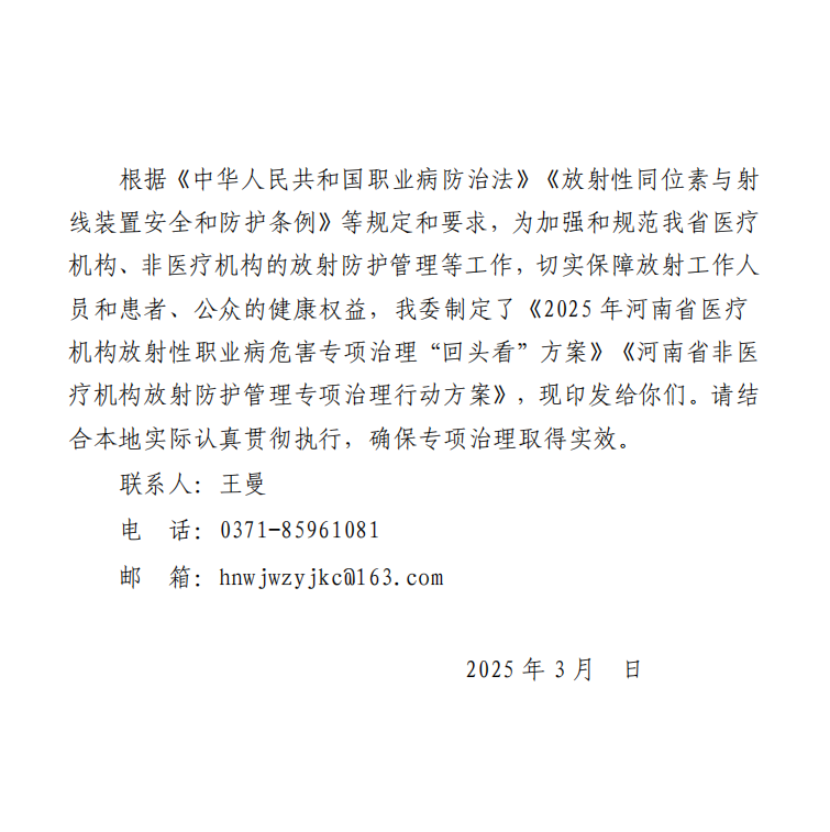 2025年河南省医疗机构放射性职业病危害专项治理“回头看”方案