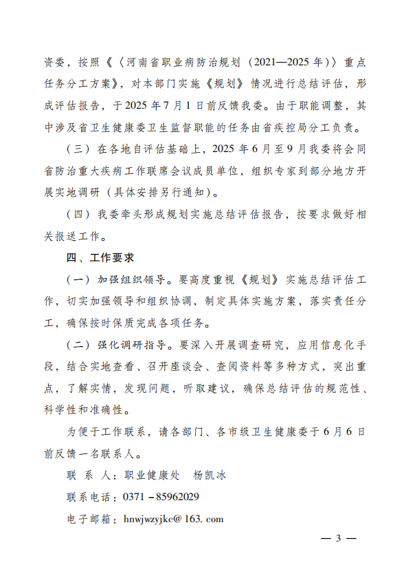 河南省卫生健康委员会关于开展《河南省职业病防治规划（2021-2025年）》实施总结评估工作的通知