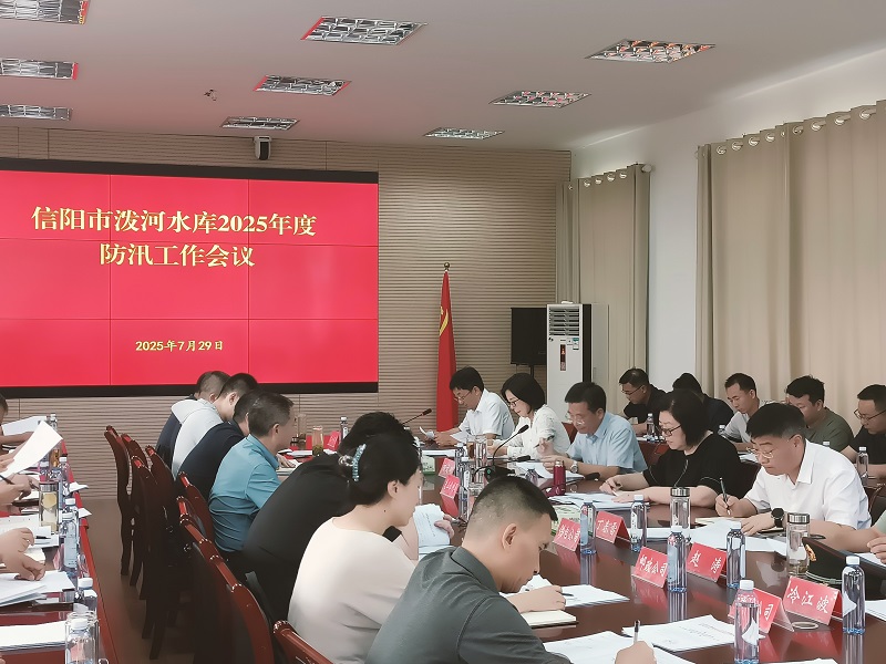 泼河水库2025年防汛工作会议召开