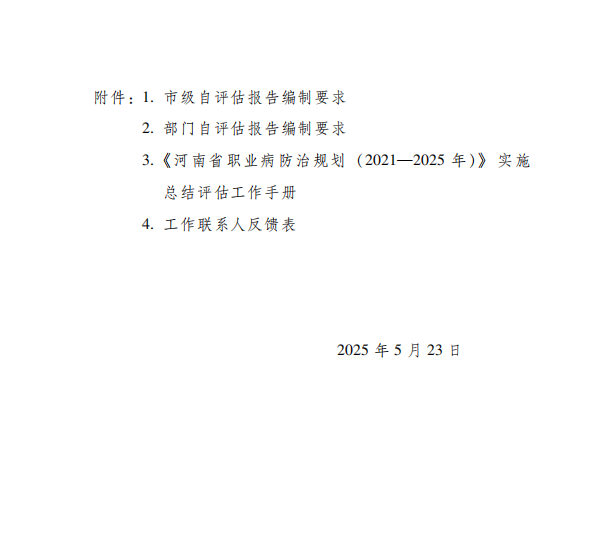 河南省卫生健康委员会关于开展《河南省职业病防治规划（2021-2025年）》实施总结评估工作的通知