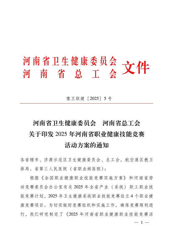 河南省卫生健康委员会河南省总工会关于印发2025年河南省职业健康技能竞赛活动方案的通知