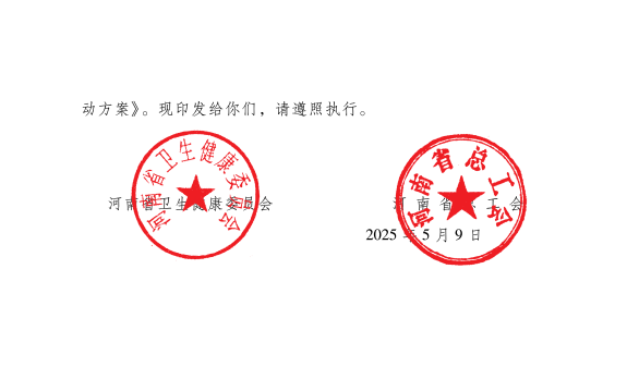 河南省卫生健康委员会河南省总工会关于印发2025年河南省职业健康技能竞赛活动方案的通知