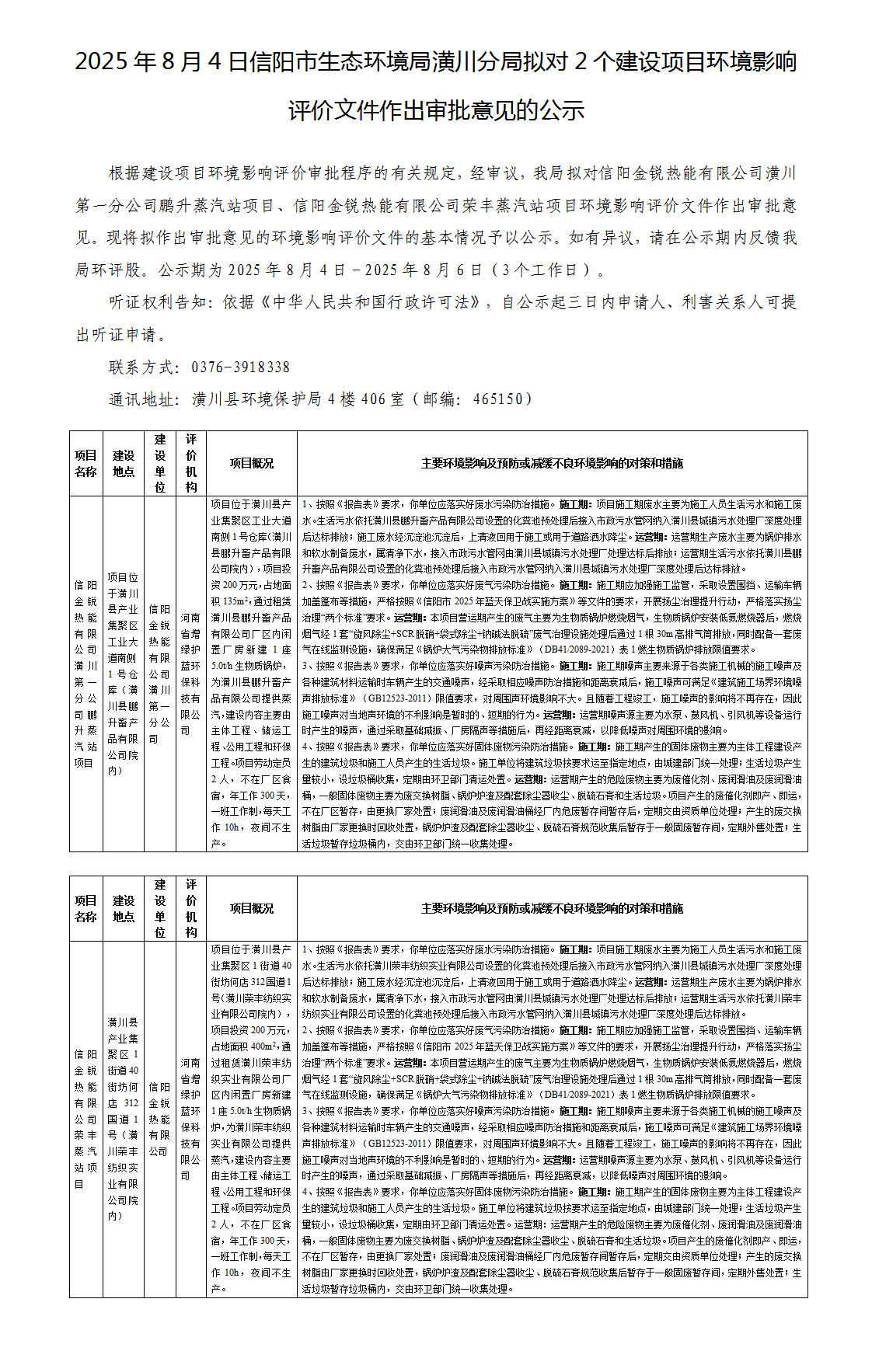 2025年8月4日信阳市生态环境局潢川分局拟对2个建设项目环境影响评价文件作出审批意见的公示