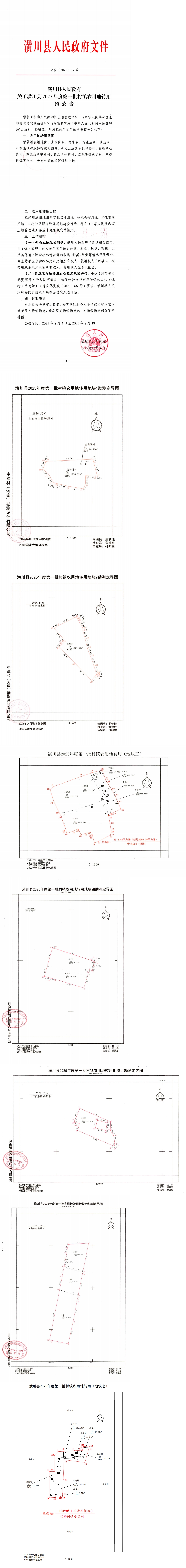 公告〔2025〕37号 潢川县人民政府关于潢川县2025年度第一批村镇农用地转用预公告