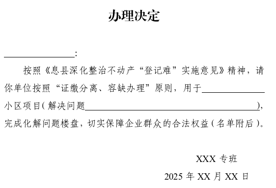 息县人民政府办公室关于印发息县深化整治不动产“登记难” 实施意见的通知