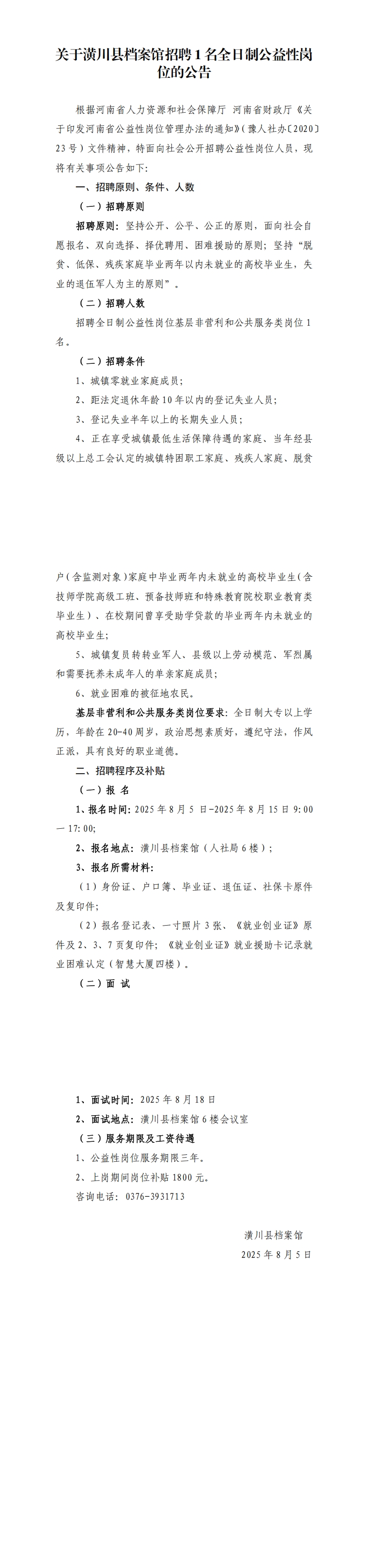 关于潢川县档案馆招聘1名全日制公益性岗位的公告