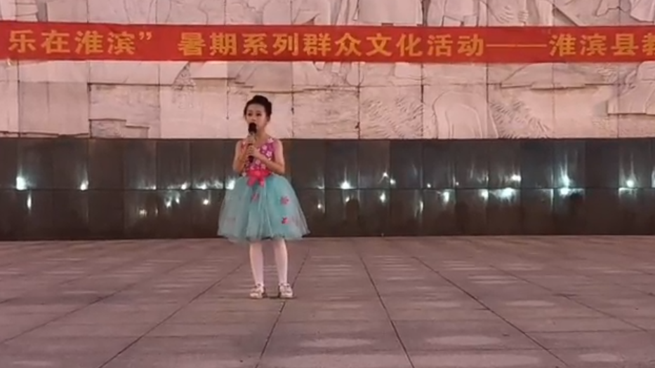 缤纷夏日 乐在淮滨——淮滨县教体局组织开展暑期群众文化活动