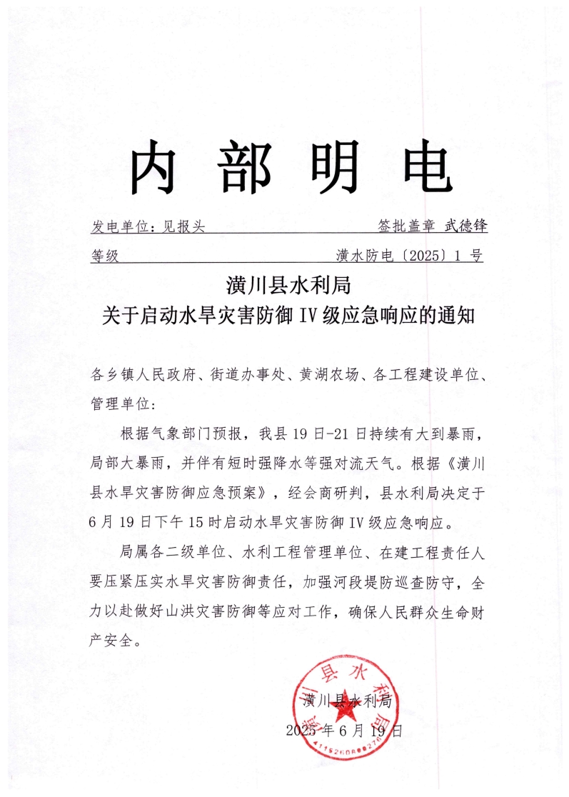 潢川县水利局关于启动水旱灾害防御IV级应急响应的通知