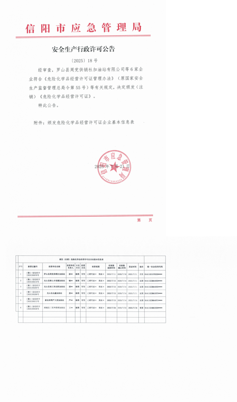安全生产行政许可公告〔2025〕18号