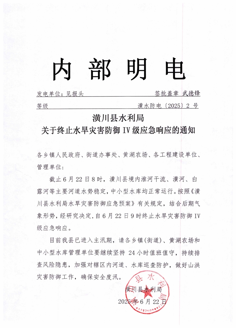 潢川县水利局关于终止水旱灾害防御IV级应急响应的通知