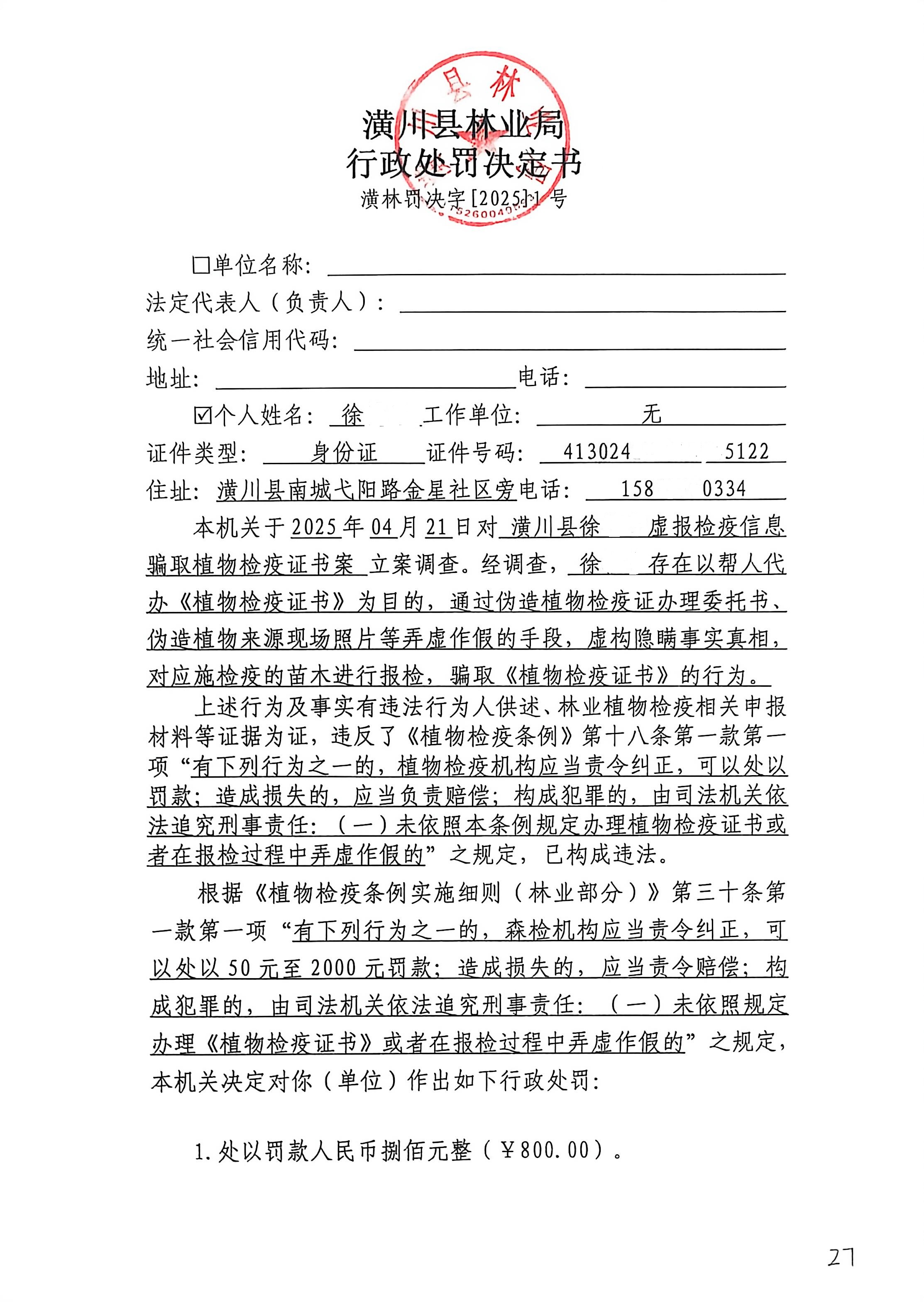 潢川县林业局行政处罚决定书潢林罚决字[2025]第1号