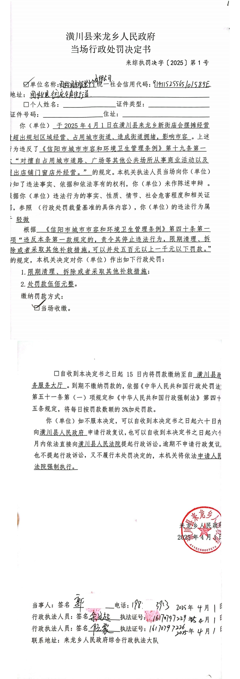 来龙乡人民政府当场行政处罚决定书来综执罚决字〔2025〕第1号