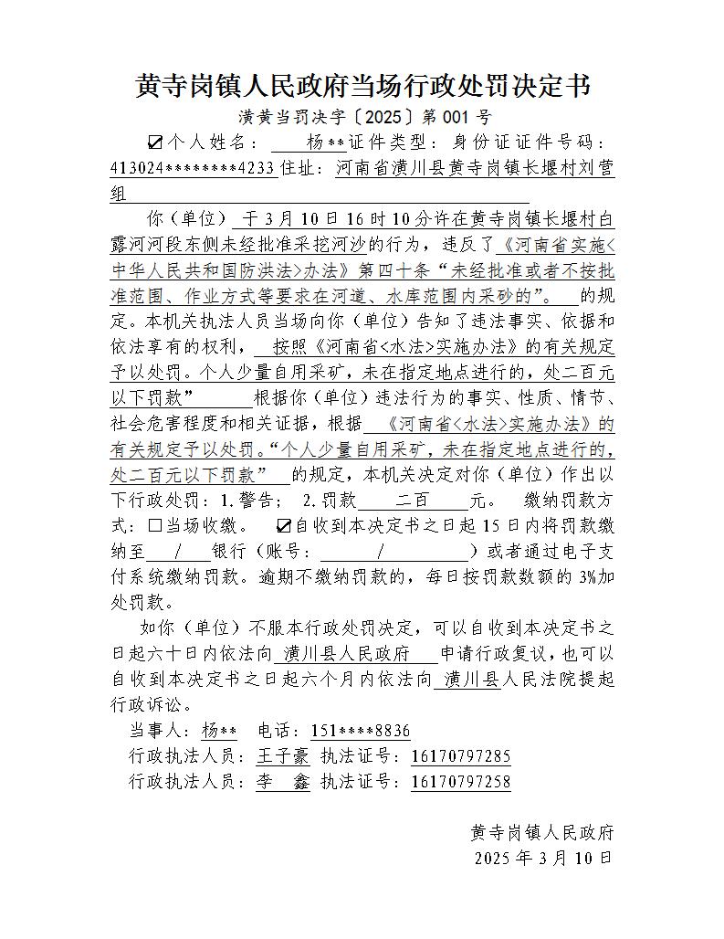 黄寺岗镇人民政府 潢黄当罚决字〔2025〕第001号