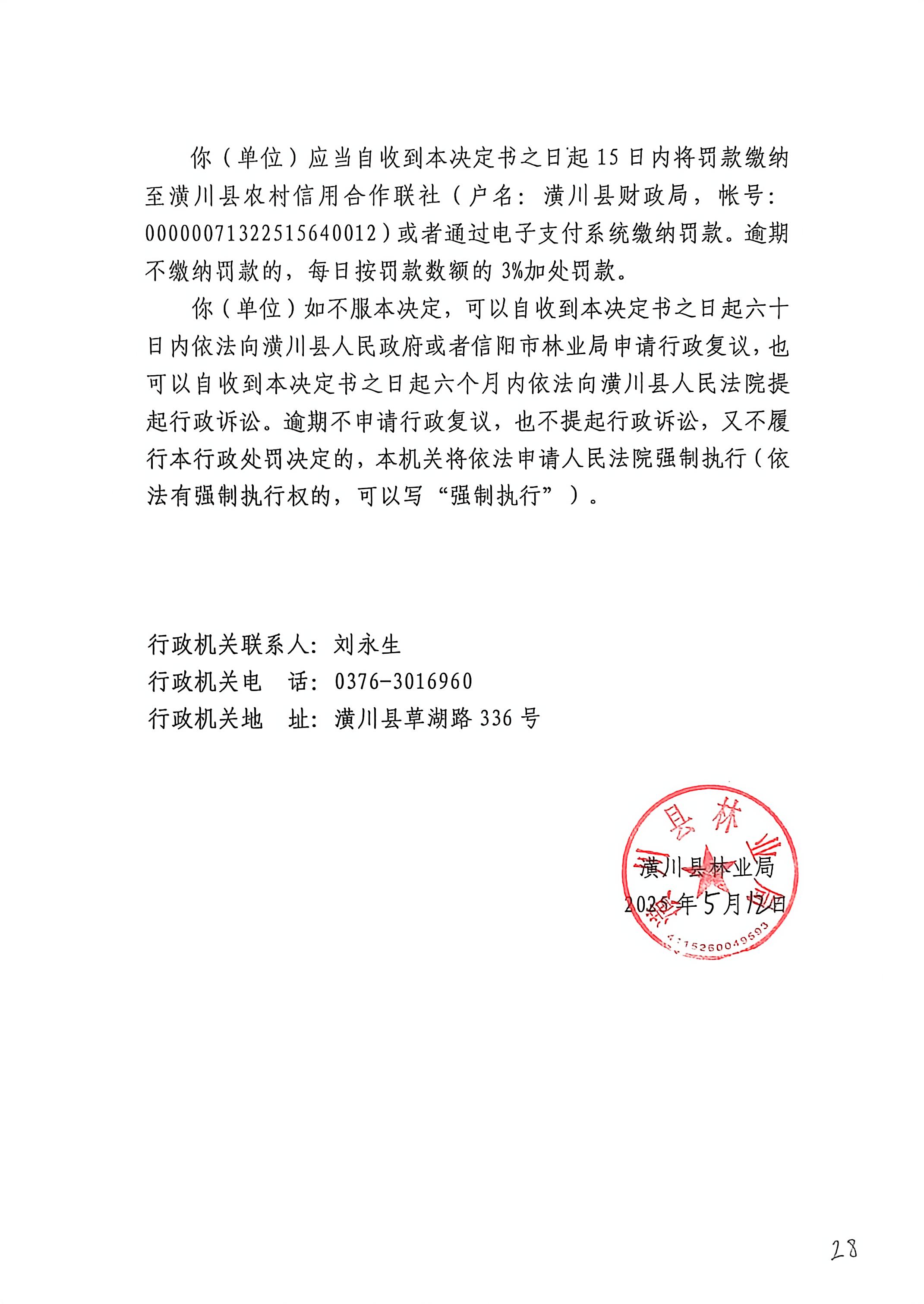 潢川县林业局行政处罚决定书潢林罚决字[2025]第1号