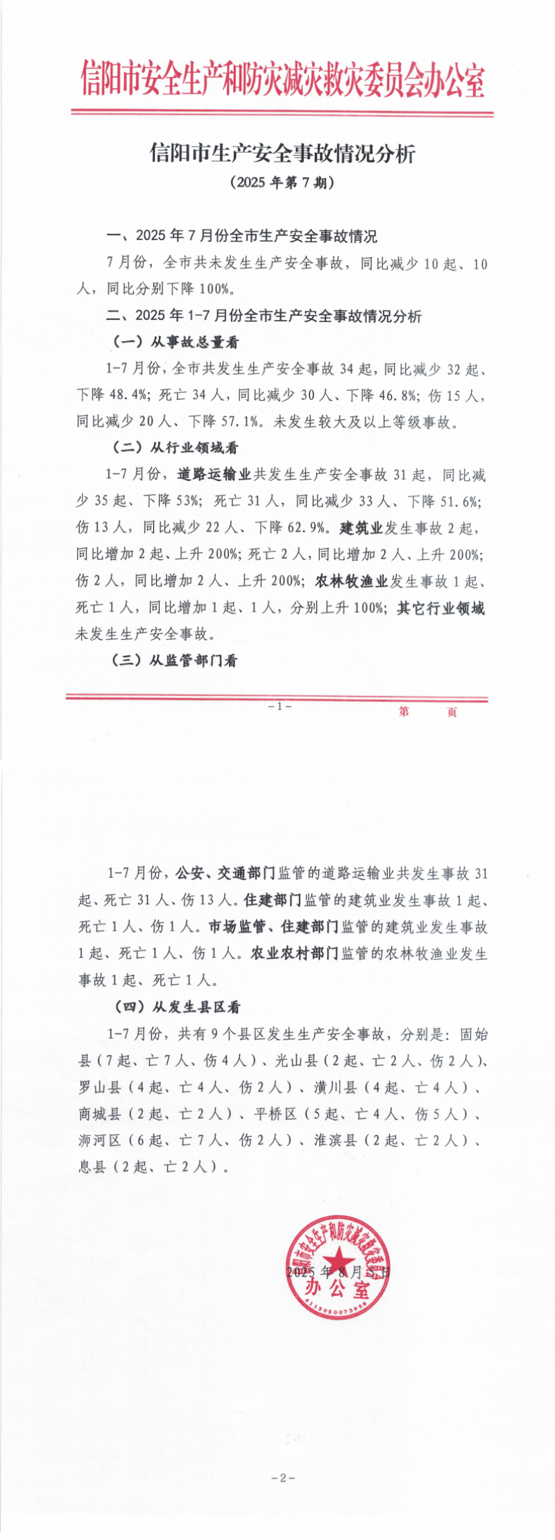 信阳市生产安全事故情况分析（2025年第7期）