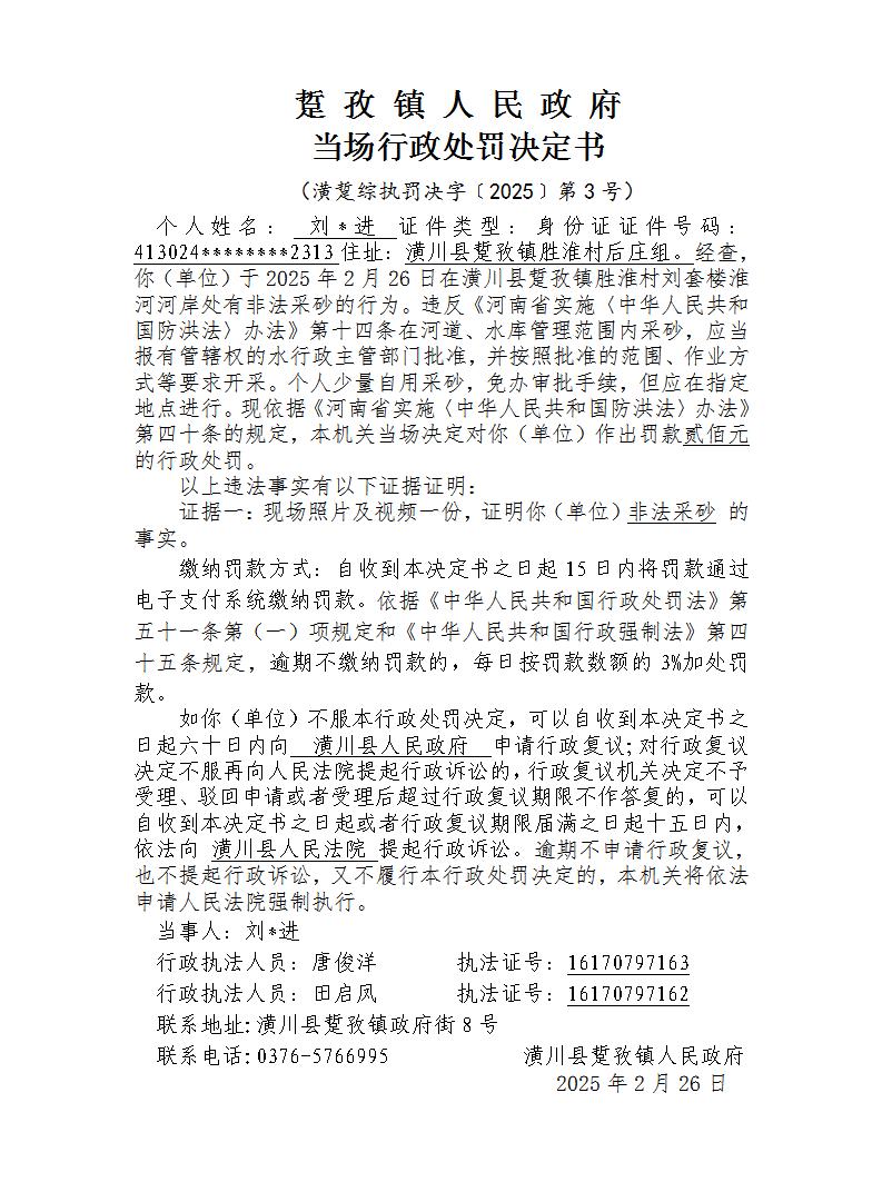 踅孜镇人民政府行政处罚决定书（潢踅综执罚决字〔2025〕第2号）