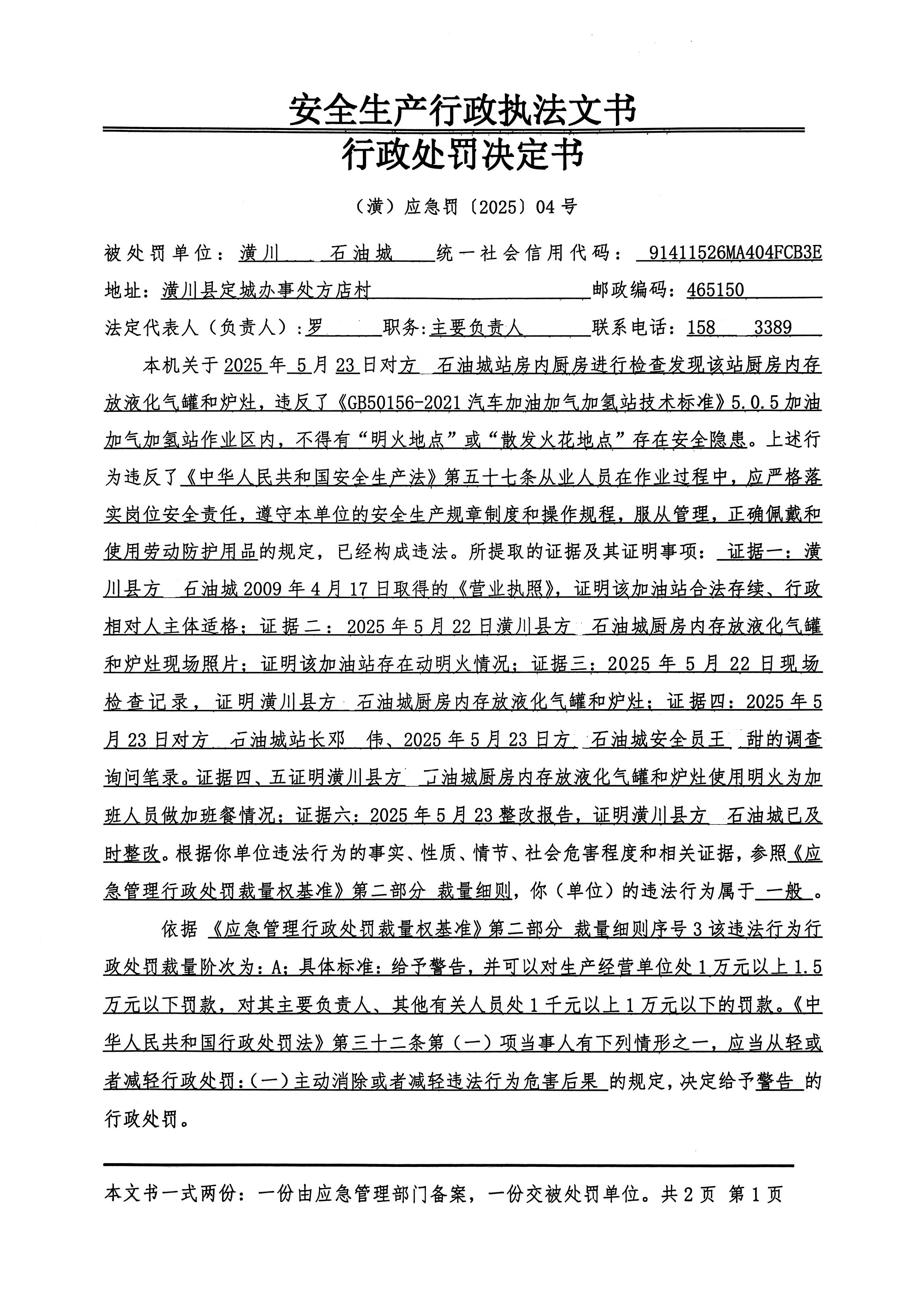 潢川县应急管理局行政处罚决定书(潢)应急罚〔2025〕04号