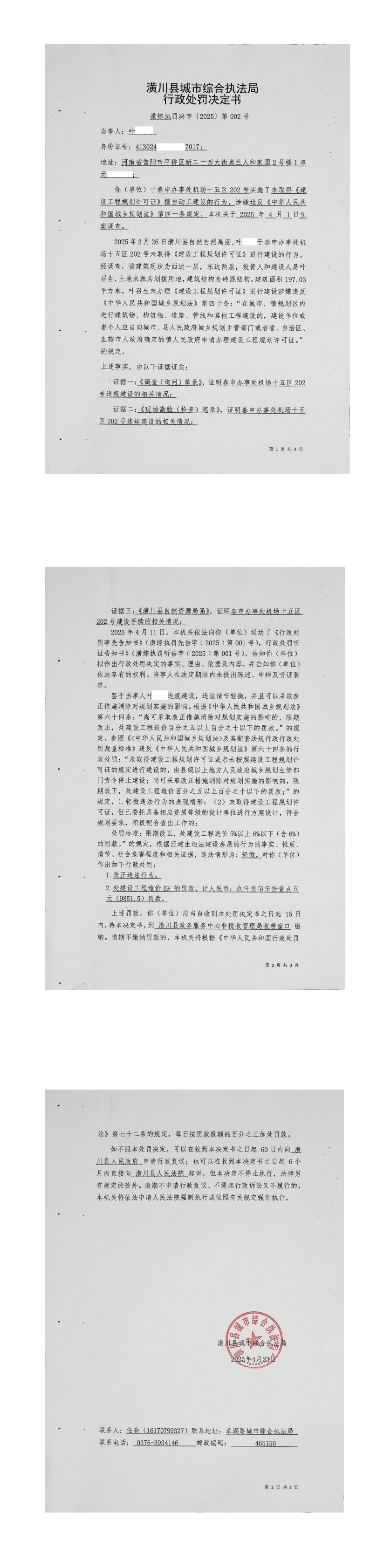 潢川县城市综合执法局行政处罚决定书潢综执罚决字〔2025〕第002号