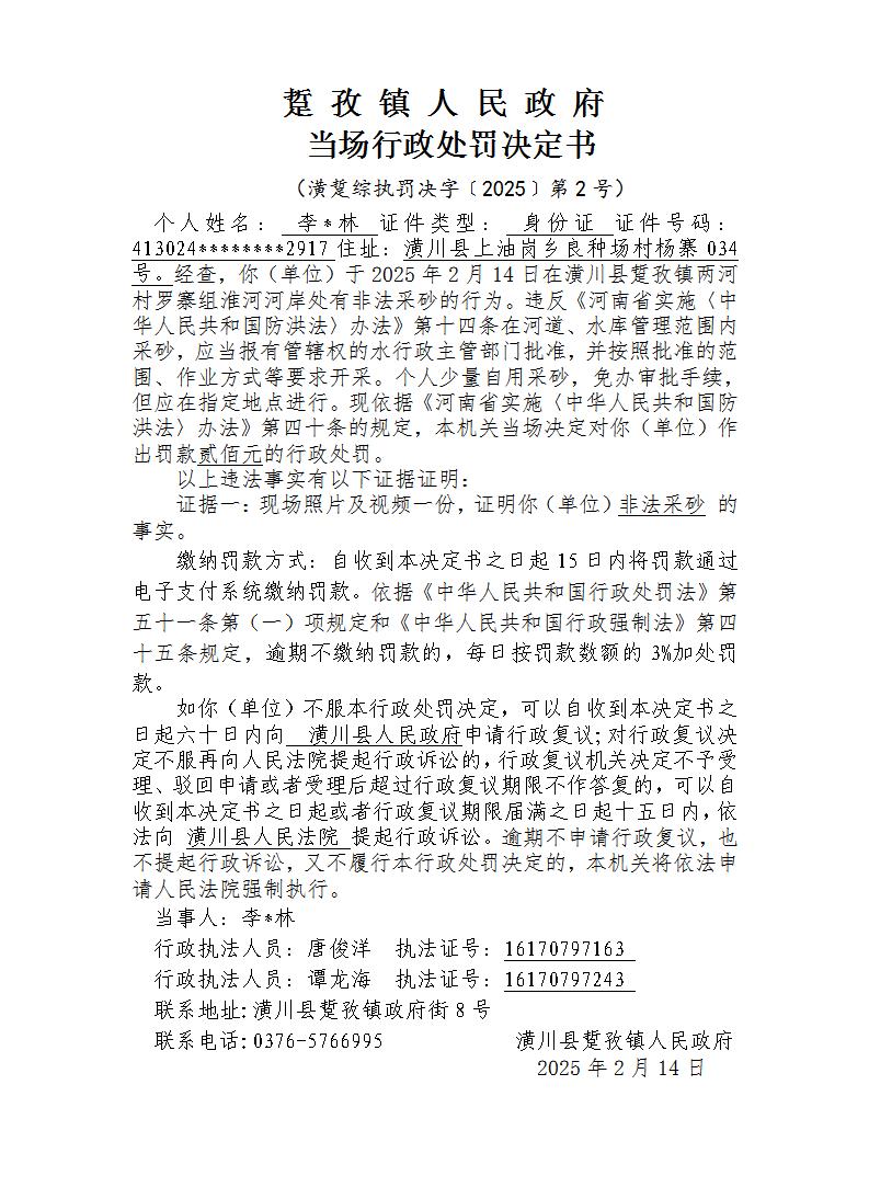 踅孜镇人民政府当场行政处罚决定书（潢踅综执罚决字〔2025〕第2号）