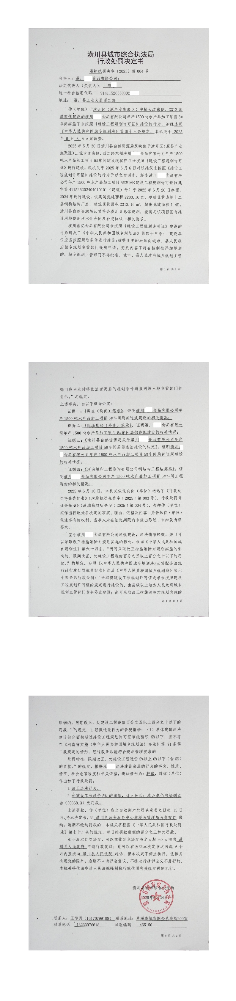 潢川县城市综合执法局行政处罚决定书潢综执罚决字〔2025〕第004号