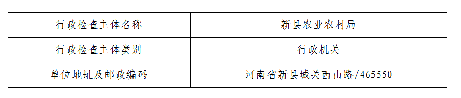 新县农业农村局涉企行政检查主体
