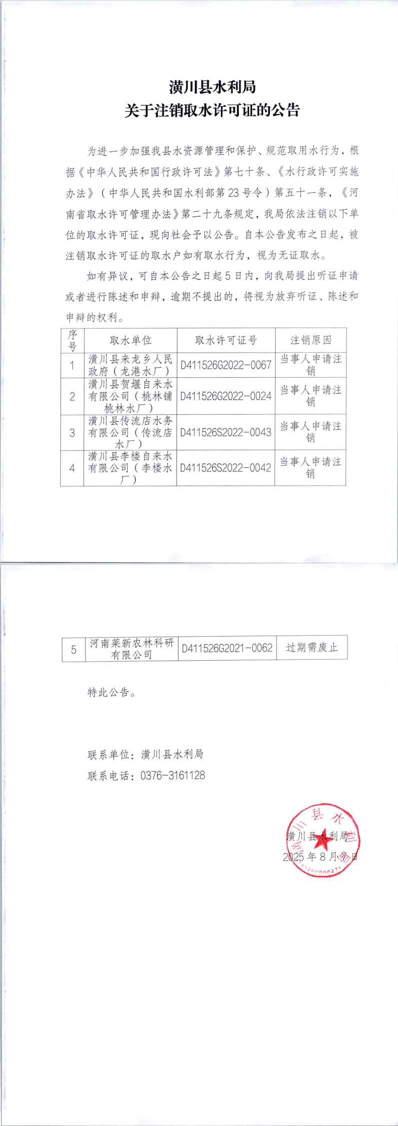 潢川县水利局关于注销取水许可证的公告