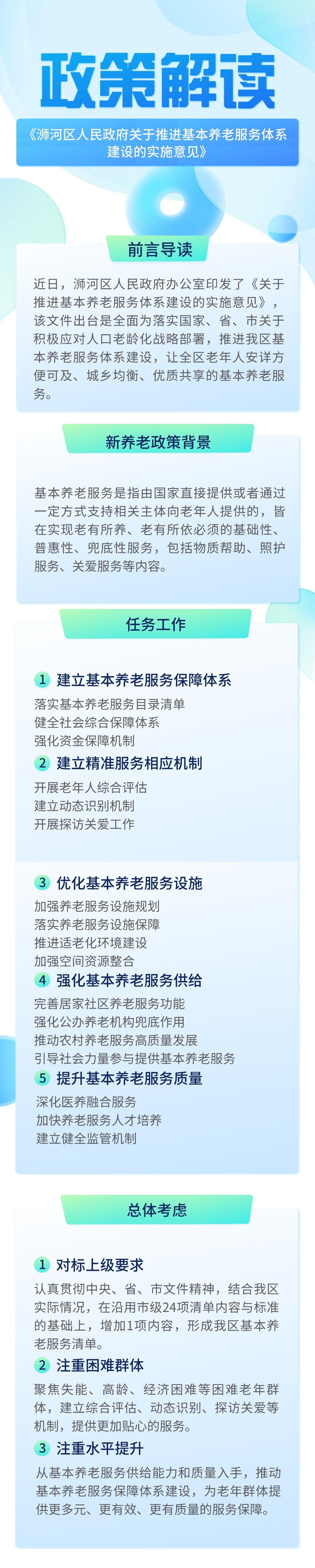 图解：《信阳市浉河区人民政府办公室关于推进基本养老服务体系建设的实施意见》