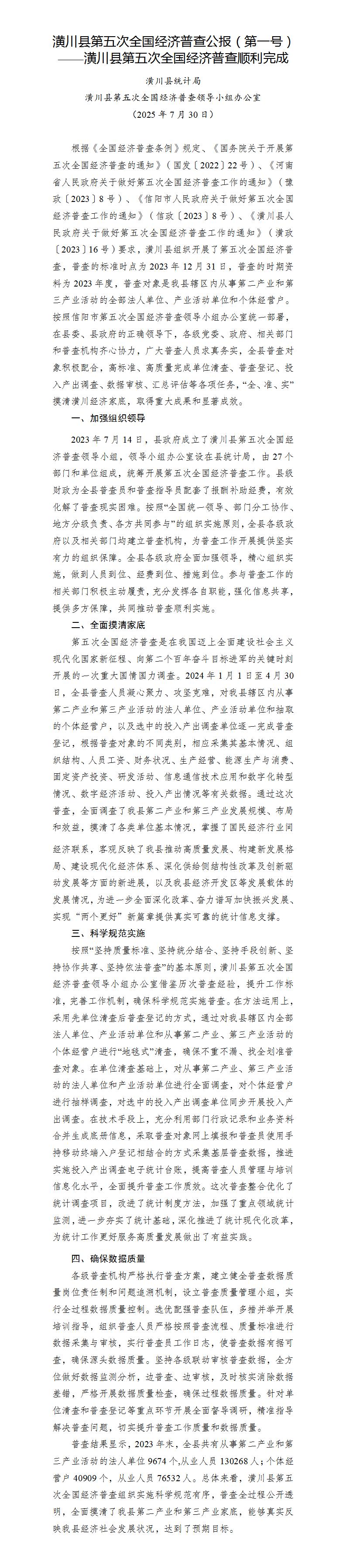 潢川县第五次全国经济普查公报（第一号）
