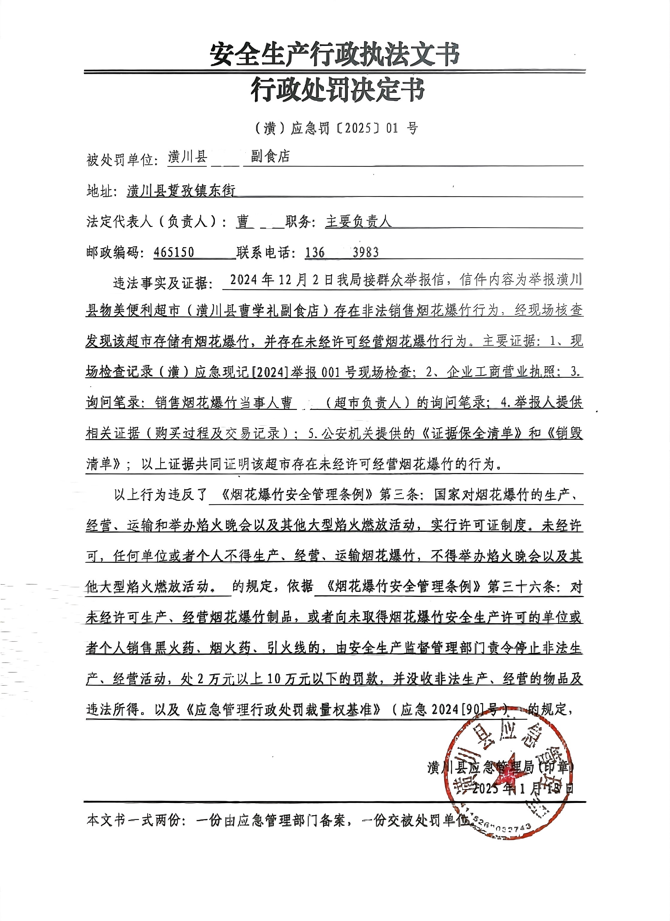 潢川县应急管理局行政处罚决定书(潢)应急罚〔2025〕01号
