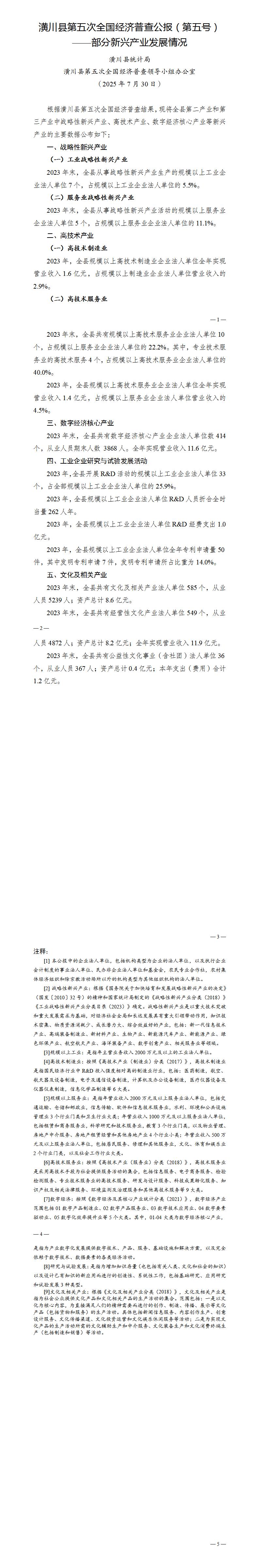 潢川县第五次全国经济普查公报（第五号）