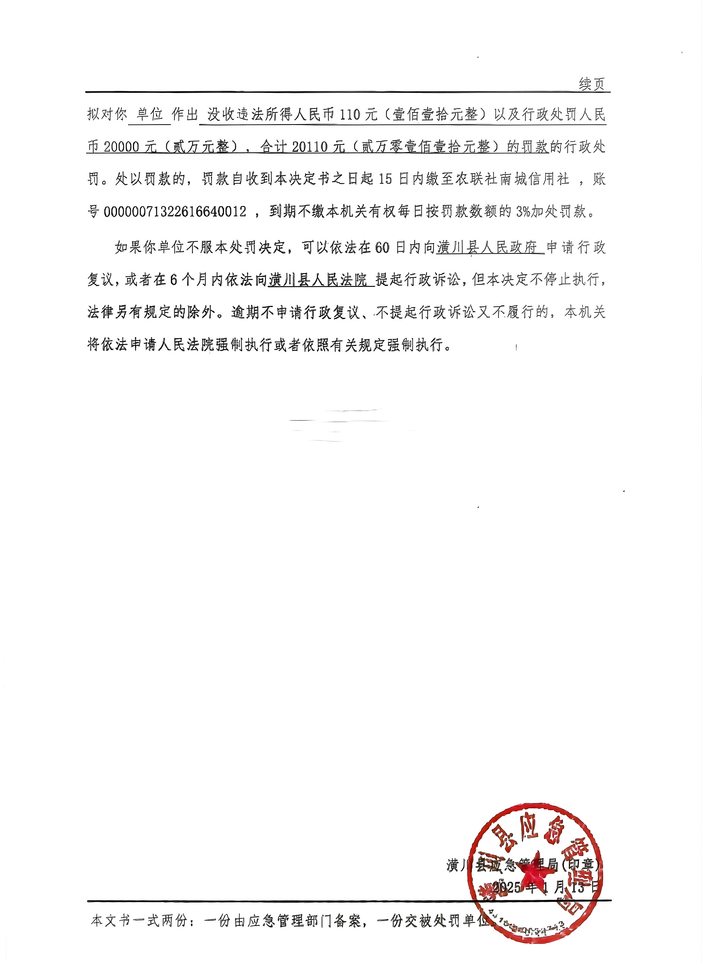 潢川县应急管理局行政处罚决定书(潢)应急罚〔2025〕01号