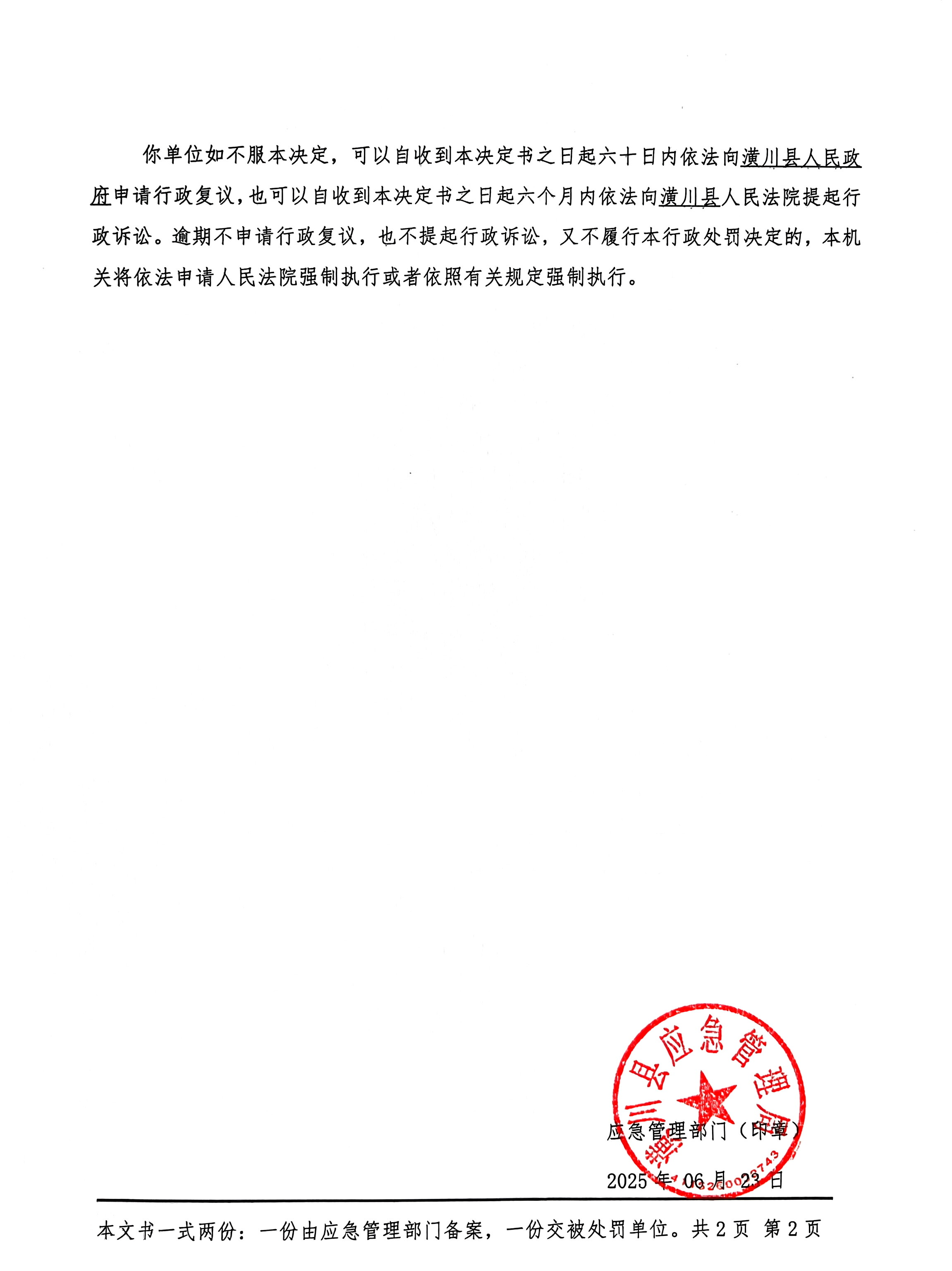 潢川县应急管理局行政处罚决定书(潢)应急罚〔2025〕04号