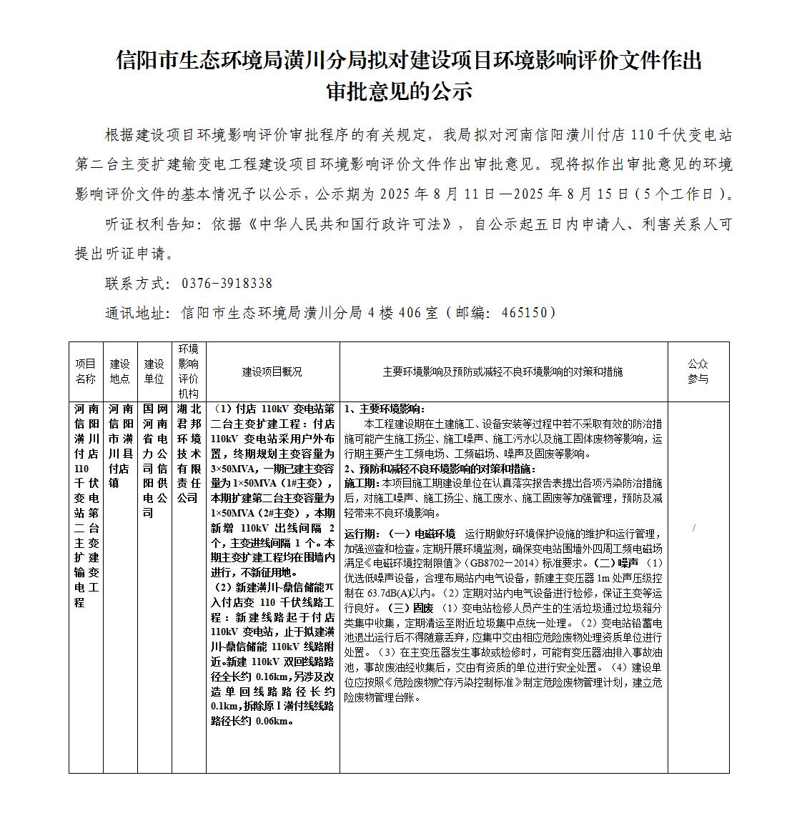 信阳市生态环境局潢川分局拟对建设项目环境影响评价文件作出 审批意见的公示