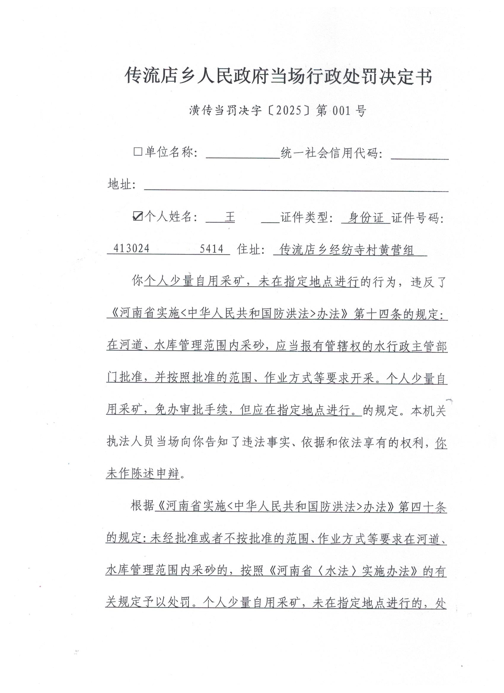 传流店乡人民政府行政处罚决定书潢传当罚决字〔2025〕第001号