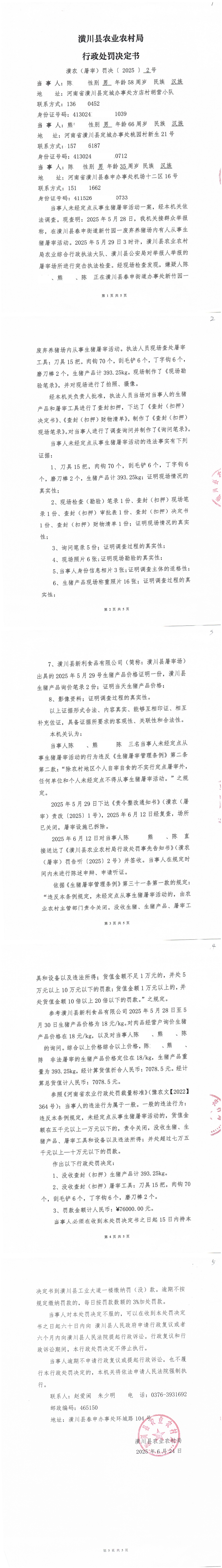 潢川县农业农村局行政处罚决定书潢农(屠宰)罚决〔2025〕2号