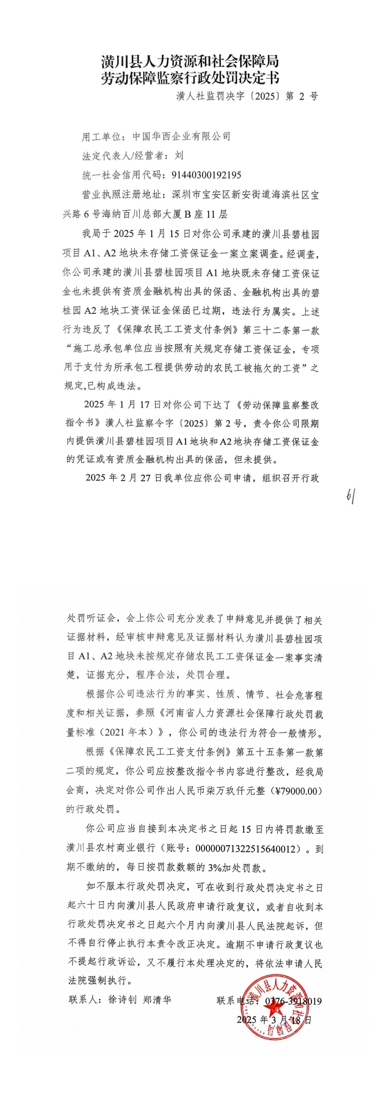 潢川县人力资源和社会保障局劳动保障监察行政处罚决定书潢人社监罚决字〔2025〕第2号