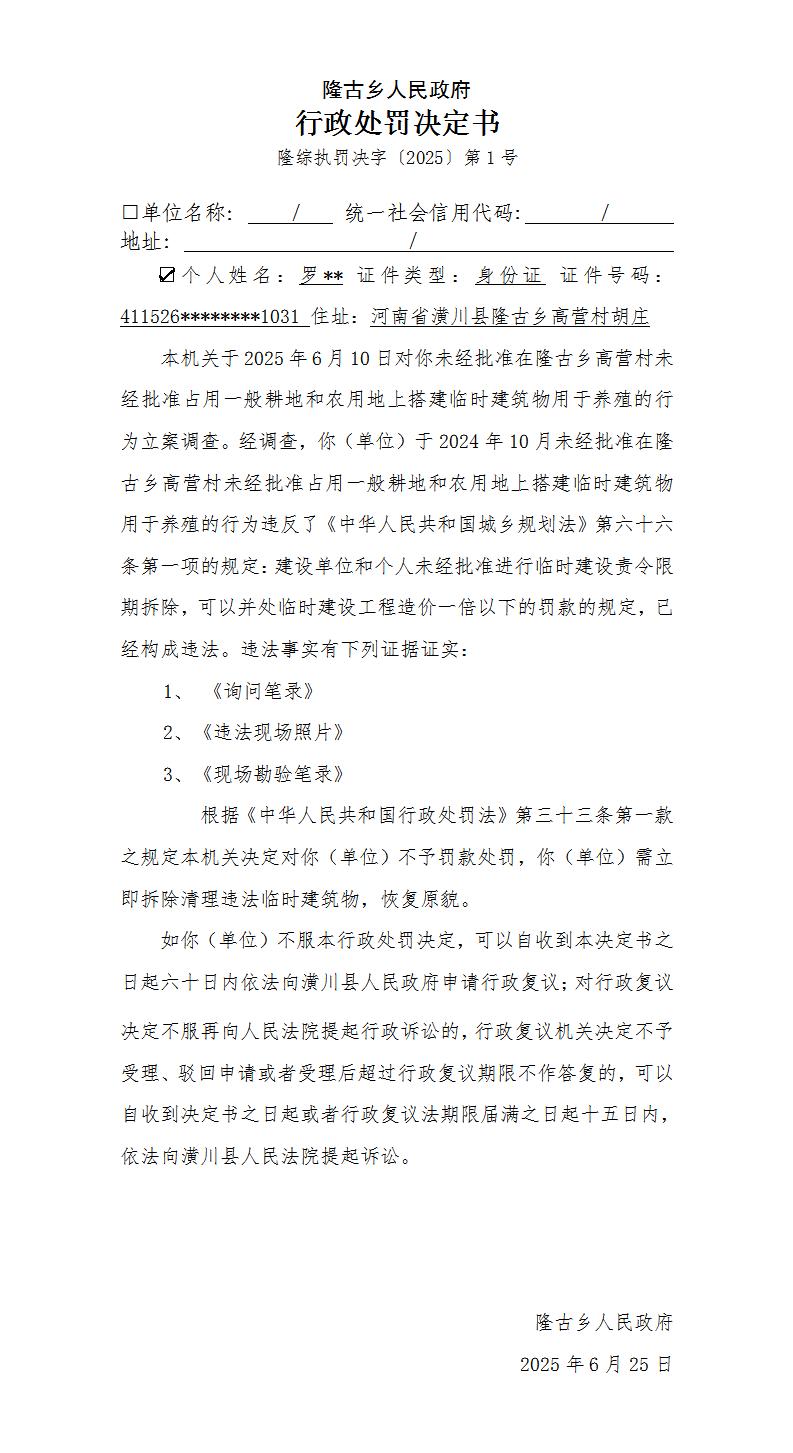 隆古乡人民政府行政处罚决定书隆综执罚决字〔2025〕第1号