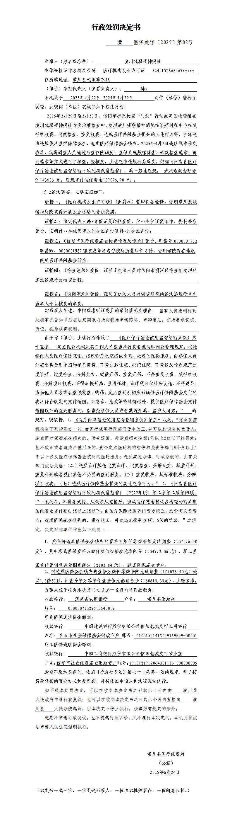 潢川县医疗保障局行政处罚决定书潢医保处字〔2025〕第02号