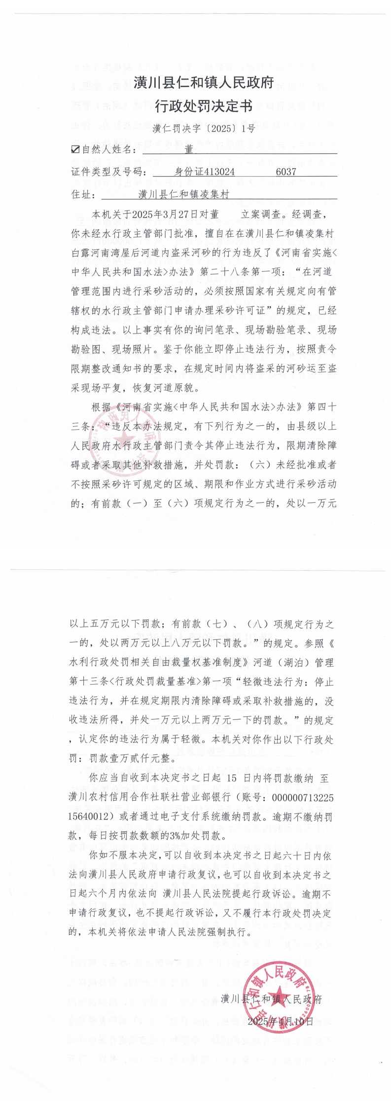 仁和镇人民政府行政处罚决定书潢仁罚决字〔2025〕1号