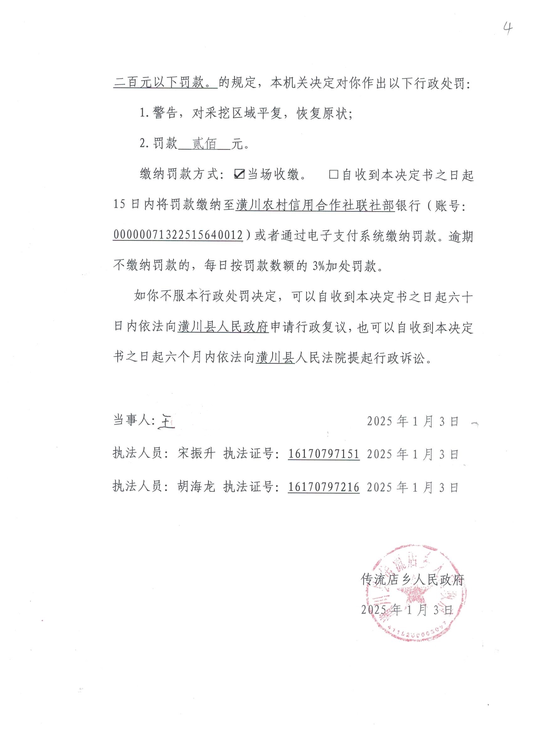 传流店乡人民政府行政处罚决定书潢传当罚决字〔2025〕第001号