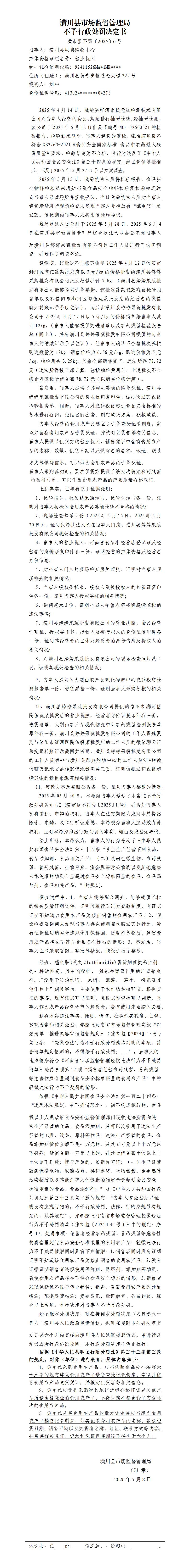 潢川县市场监督管理局不予行政处罚决定书潢市监不罚〔2025〕6号